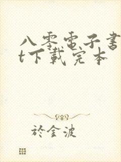 八零电子书txt下载完本