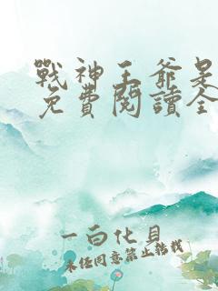 战神王爷是妻奴免费阅读全文