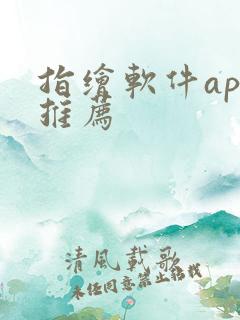 指绘软件app推荐