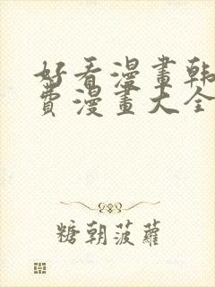 好看漫画韩漫免费漫画大全在线阅读