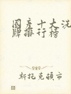 国产十大洗护品牌排行榜