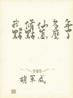 我修仙多年强亿点点怎么了免费短剧