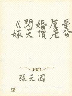 《闪婚厚爱:误嫁天价老公》