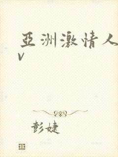 亚洲激情人妻av