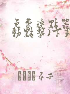 免费连点器(自动点击)下载