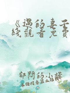 《遇的妻子》在线观看免费韩剧全