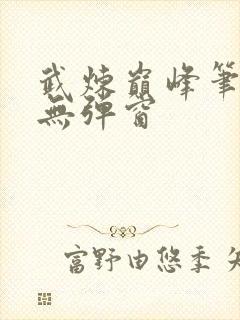 武炼巅峰笔趣阁无弹窗