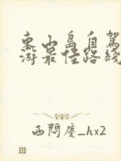 东山岛自驾一日游最佳路线