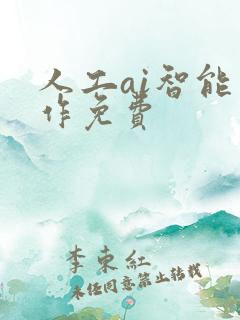 人工ai智能写作免费