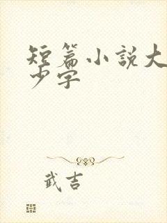 短篇小说大约多少字