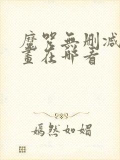 魔咒无删减版漫画在哪看