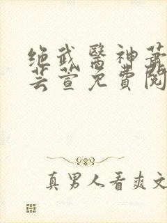 绝武医神萧尘柳芸萱免费阅读