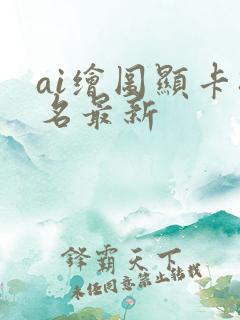 ai绘图显卡排名最新