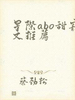 星际abo甜宠文推荐