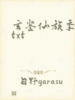 玄鉴仙族季越人txt