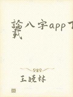 论八字app下载