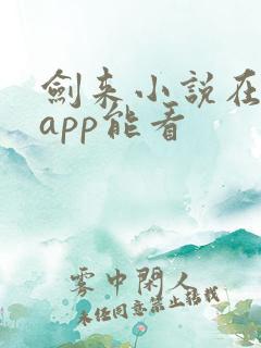 剑来小说在哪个app能看