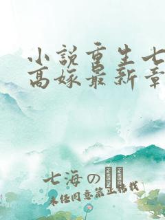 小说重生七零再高嫁最新章节