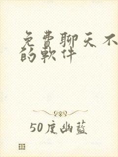 免费聊天不收费的软件