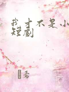 我才不是小可怜短剧