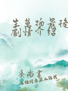 生万物最后一集剧情介绍