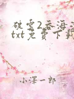 破云2吞海淮上txt免费下载