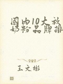 国内10大放心奶粉品牌排行