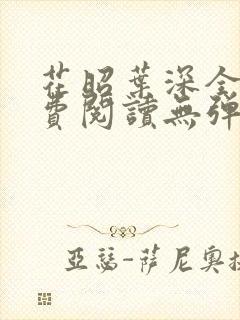 花昭叶深全文免费阅读无弹窗