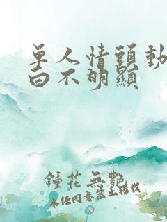 单人情头动漫黑白不明显