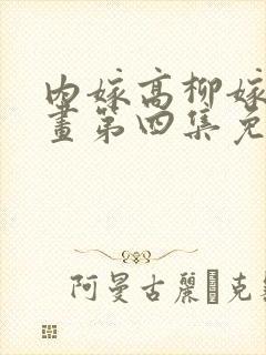 内嫁高柳嫁家动画第四集免费