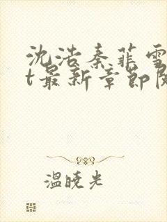 沈浩秦菲雪txt最新章节阅读