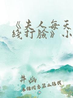 《夫人每天都在线打脸》小说阅读