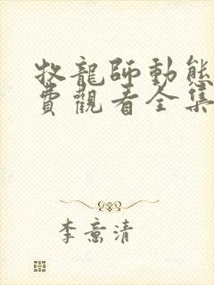 牧龙师动态漫免费观看全集