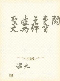 圣墟免费阅读全文无弹窗