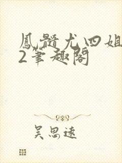 凤髓尤四姐番外2笔趣阁