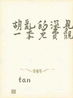 胡乱的深见君第一季免费观看