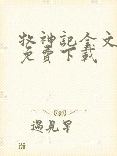 牧神记全文阅读免费下载