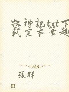 牧神记txt下载完本笔趣阁