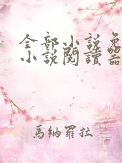 全部小说免费的小说阅读器