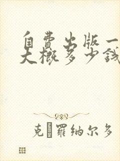 自费出版一本书大概多少钱