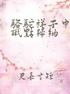 骆驼祥子中考知识点归纳