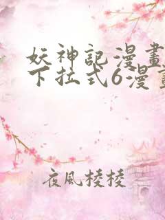 妖神记漫画免费下拉式6漫画