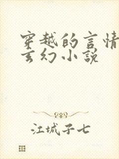 穿越的言情古代玄幻小说