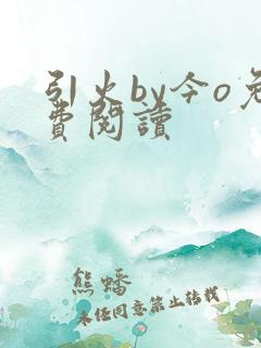 引火by今o免费阅读