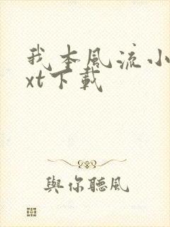 我本风流小说txt下载