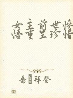 女主前世惨死悔悟重生珍惜男主