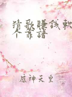 猜歌赚钱软件哪个靠谱