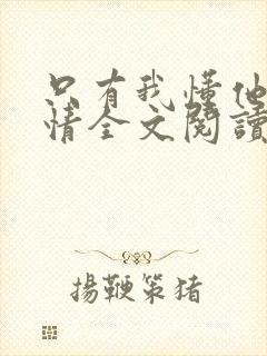 只有我懂他的柔情全文阅读免费