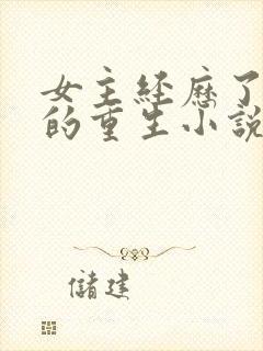 女主经历了三世的重生小说