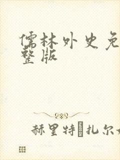 儒林外史免费完整版